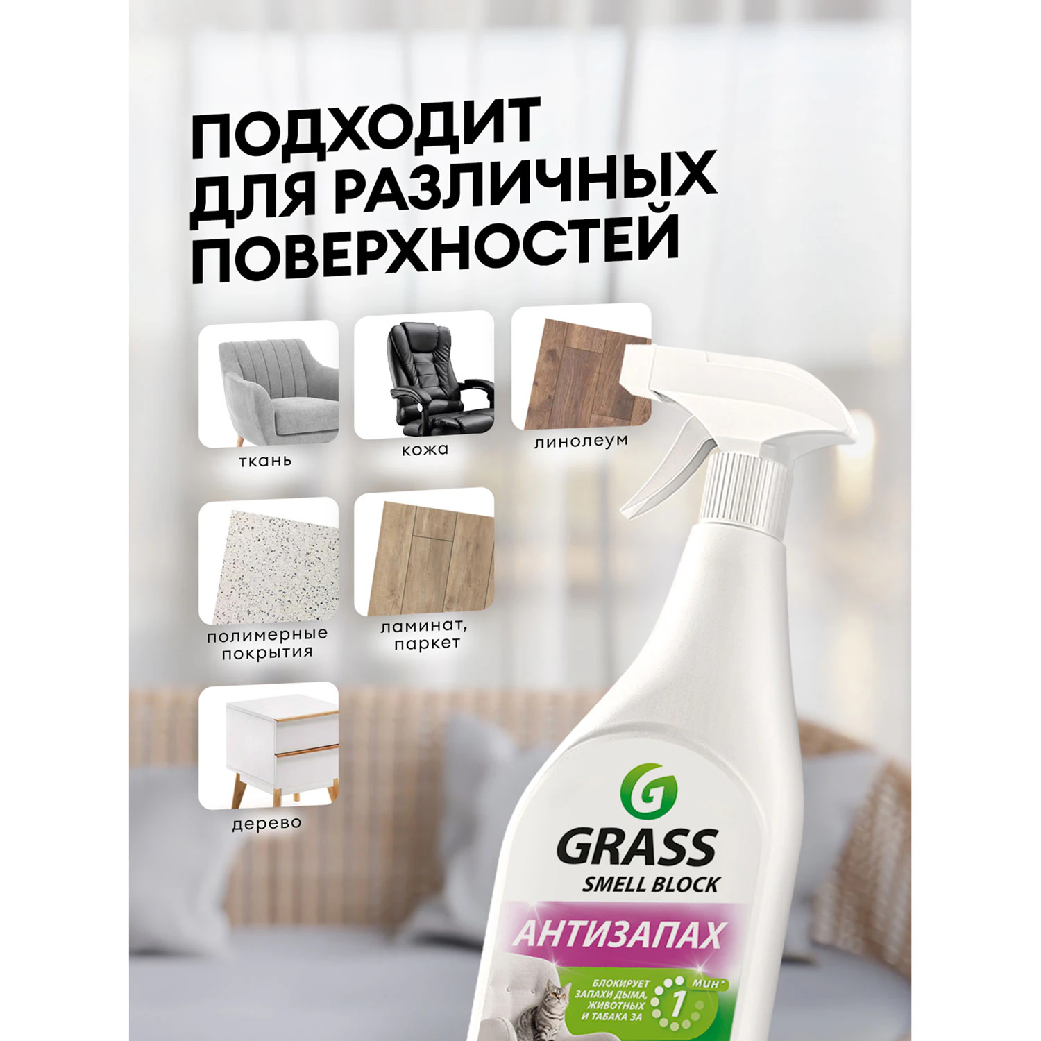 Нейтрализатор запаха GRASS SMELL BLOCK "Антизапах" 600 мл 